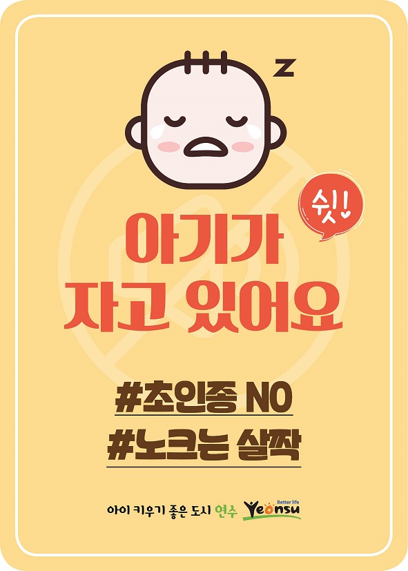 연수구가 이달부터 저출산 위기 극복의 일환으로 출산·양육 친화적인 환경 조성을 위해 초인종 사용자제를 안내하는 스티커와 유아동승 스티커를 제작해 배부할 계획이다